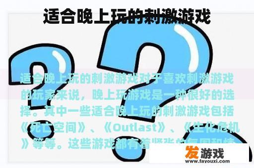 适合晚上玩的刺激游戏