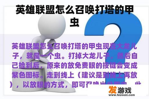 英雄联盟怎么召唤打塔的甲虫