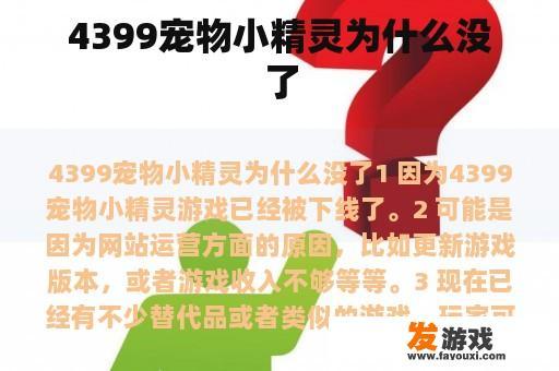 4399宠物小精灵为什么没了