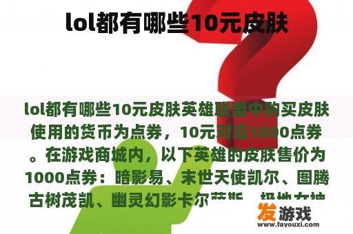 lol都有哪些10元皮肤