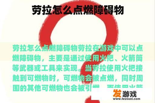 劳拉怎么点燃障碍物