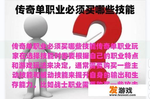传奇单职业必须买哪些技能