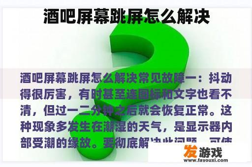酒吧屏幕跳屏怎么解决