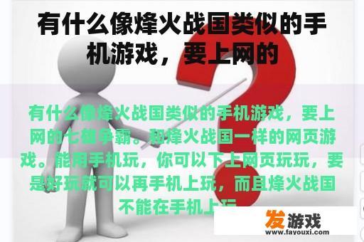 有什么像烽火战国类似的手机游戏，要上网的