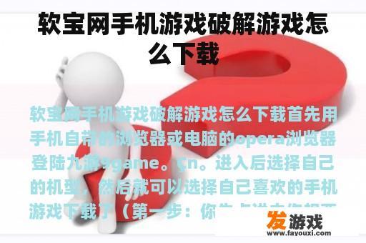 软宝网手机游戏破解游戏怎么下载
