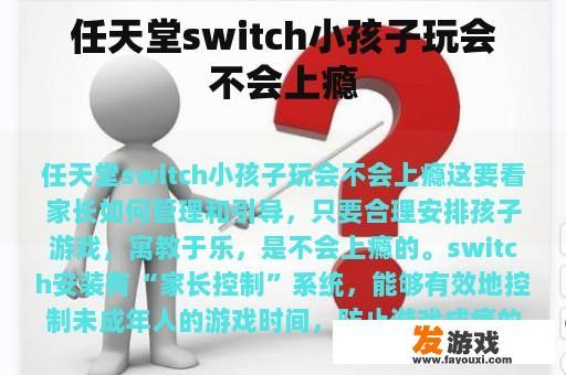 任天堂switch小孩子玩会不会上瘾