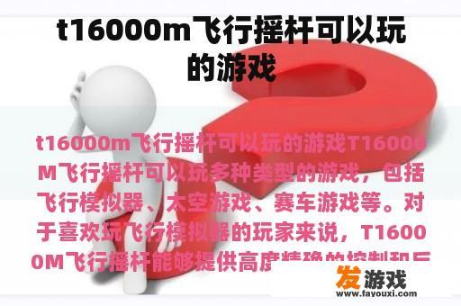 t16000m飞行摇杆可以玩的游戏