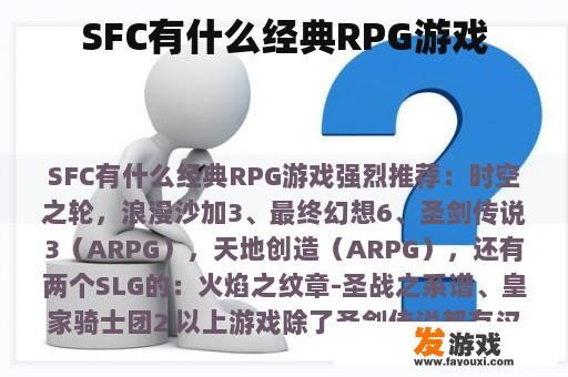 SFC有什么经典RPG游戏