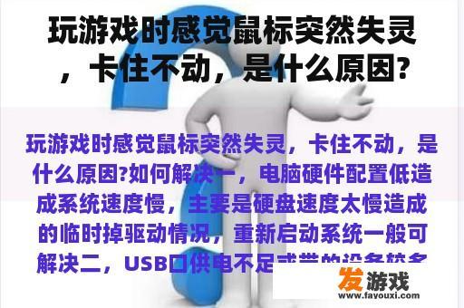 玩游戏时感觉鼠标突然失灵，卡住不动，是什么原因?如何解决