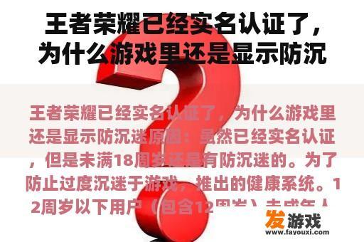 王者荣耀已经实名认证了，为什么游戏里还是显示防沉迷