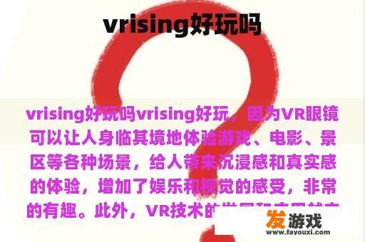 vrising好玩吗