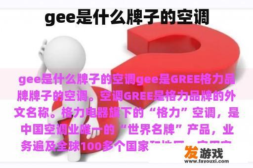 gee是什么牌子的空调