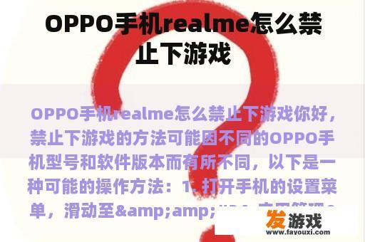 OPPO手机realme怎么禁止下游戏