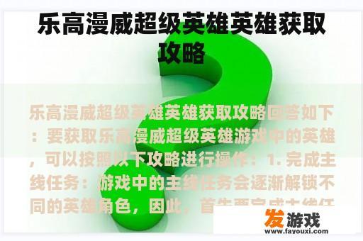 乐高漫威超级英雄英雄获取攻略