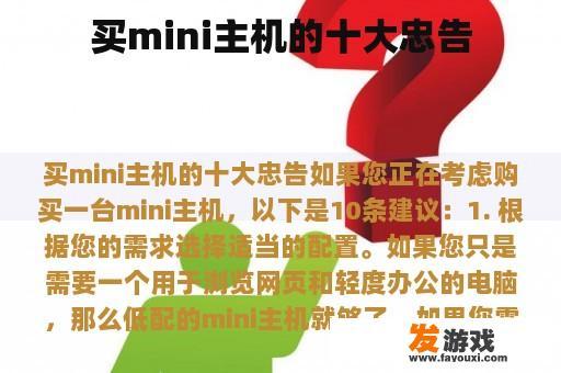 买mini主机的十大忠告