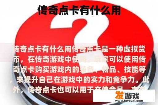 传奇点卡有什么用