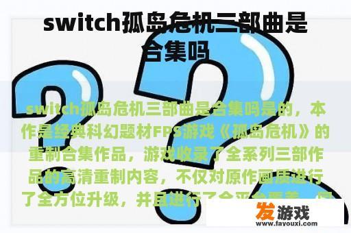 switch孤岛危机三部曲是合集吗