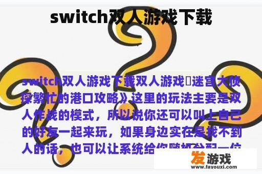 switch双人游戏下载