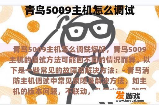 青鸟5009主机怎么调试