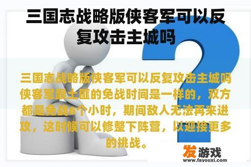 三国志战略版侠客军可以反复攻击主城吗