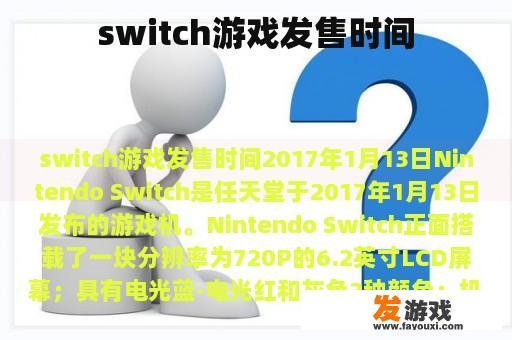 switch游戏发售时间