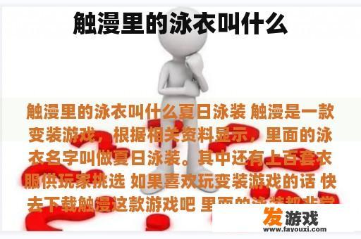 触漫里的泳衣叫什么
