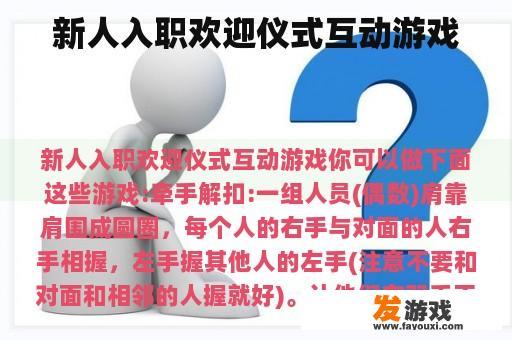 新人入职欢迎仪式互动游戏