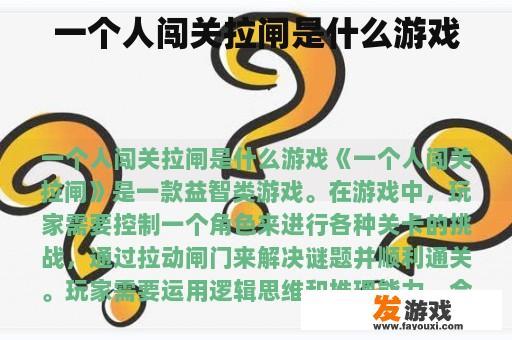 一人闯关拉闸是一种智力游戏