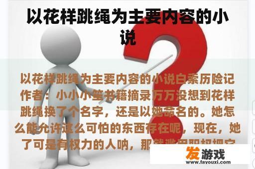 以花样跳绳为主要内容的小说