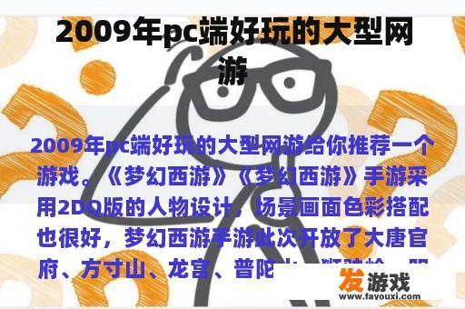2009年pc端好玩的大型网游