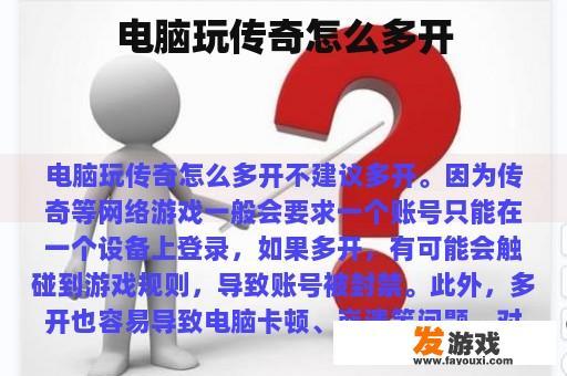 电脑玩传奇怎么多开