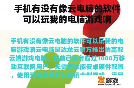 手机使用云电脑,畅玩电脑游戏 手机使用云电脑玩电脑游戏的示例图