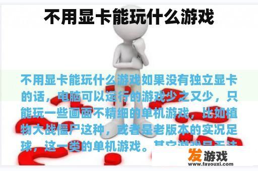 不用显卡能玩什么游戏