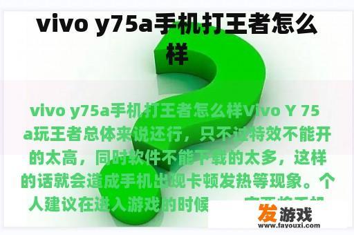 vivo y75a手机打王者怎么样
