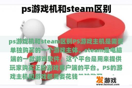 PS游戏机与Steam平台的比较