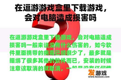 在逗游游戏盒里下载游戏，会对电脑造成损害吗