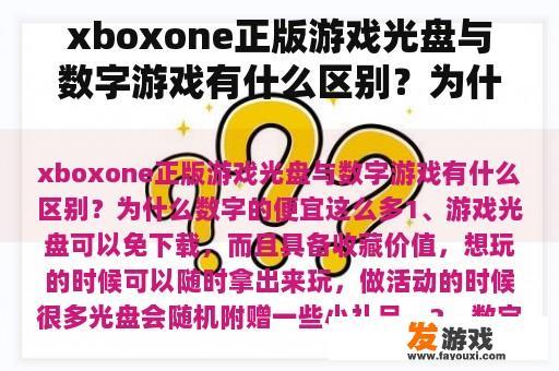 xboxone正版游戏光盘与数字游戏有什么区别？为什么数字的便宜这么多