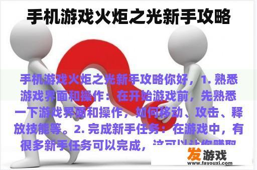 手机游戏火炬之光新手攻略