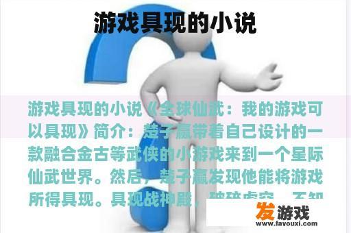 游戏具现的小说