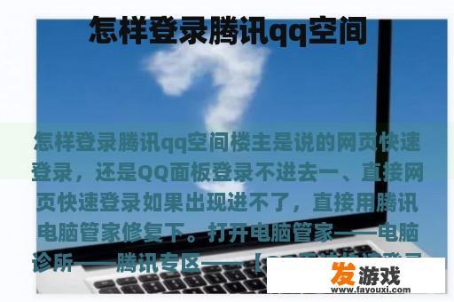 怎样登录腾讯qq空间
