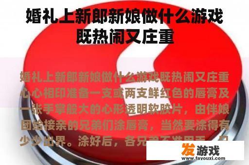 婚礼中满载快乐的互动瞬间 婚礼中满载快乐的互动瞬间