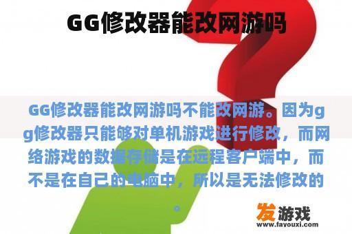 GG修改器能改网游吗