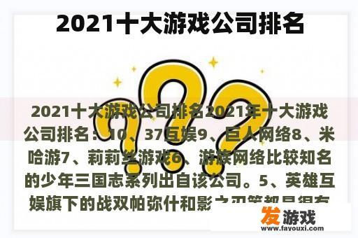 2021十大游戏公司排名