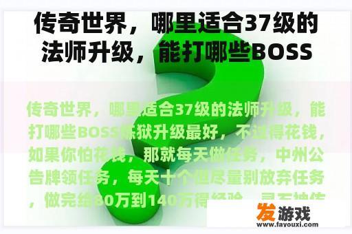 传奇世界，哪里适合37级的法师升级，能打哪些BOSS