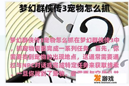 梦幻群侠传3宠物怎么抓
