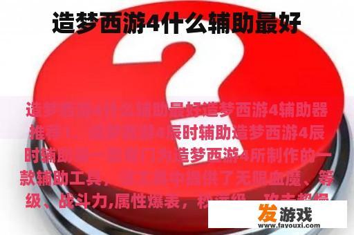 造梦西游4什么辅助最好