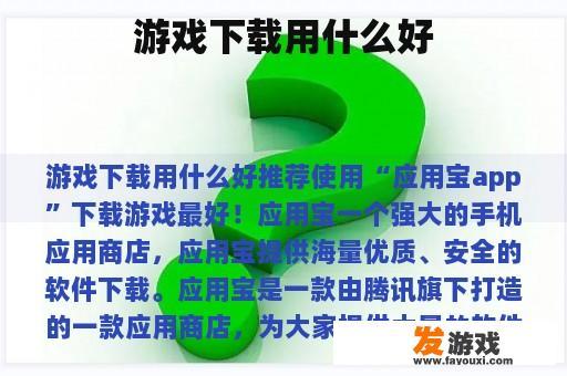 关于游戏的选择，我们应该考虑哪些因素呢?