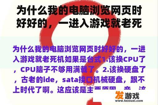 为什么我的电脑浏览网页时好好的，一进入游戏就老死机