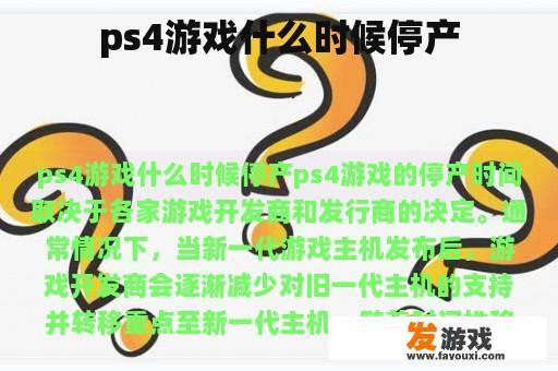 ps4游戏什么时候停产