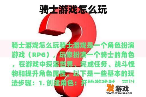 骑士游戏怎么玩